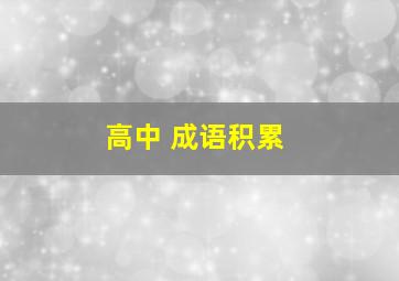 高中 成语积累